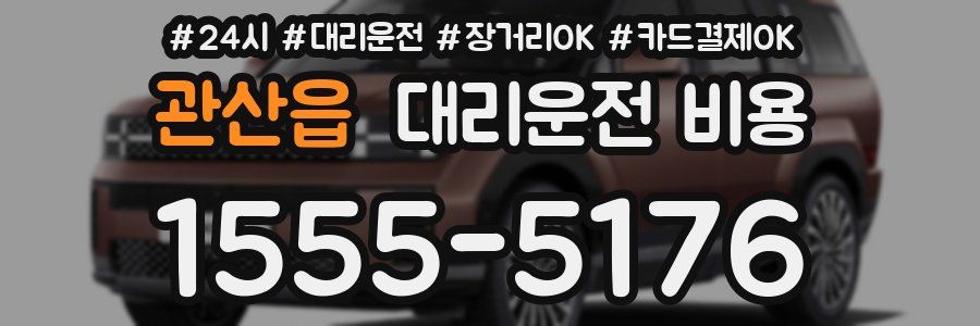 관산읍 대리운전 비용