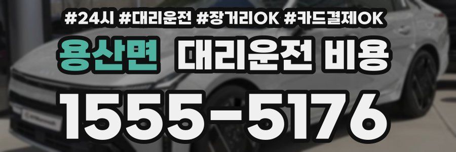 용산면 대리운전 비용