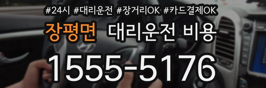장평면 대리운전 비용