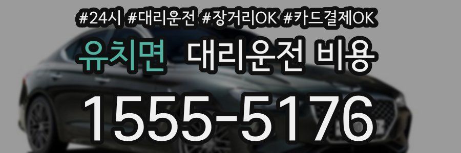유치면 대리운전 비용