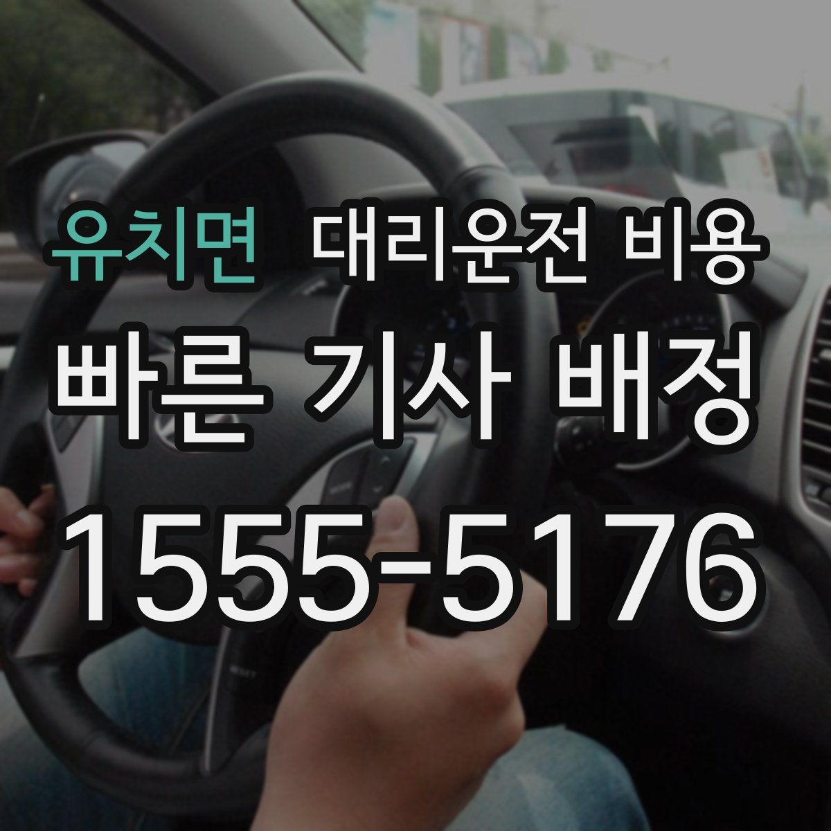 유치면 대리운전