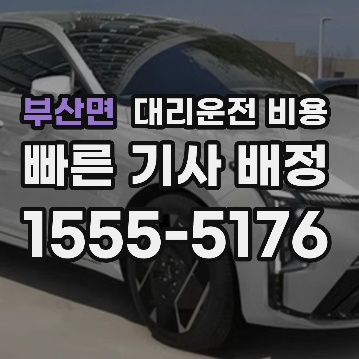 부산면 대리운전 비용 안내를 받을 때 짐이 많다면 미리 말하기