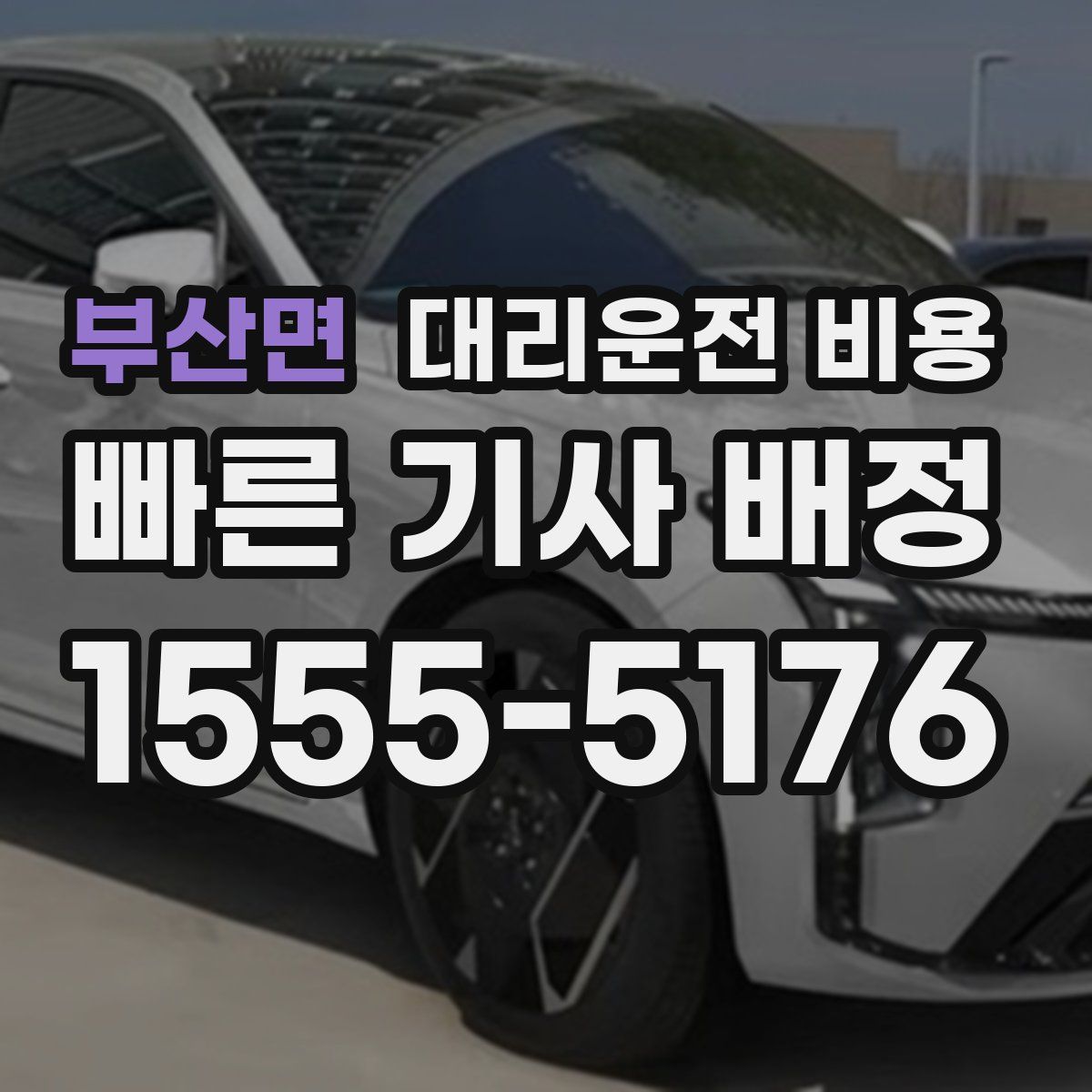 부산면 대리운전