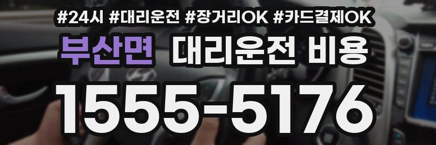 부산면 대리운전 비용