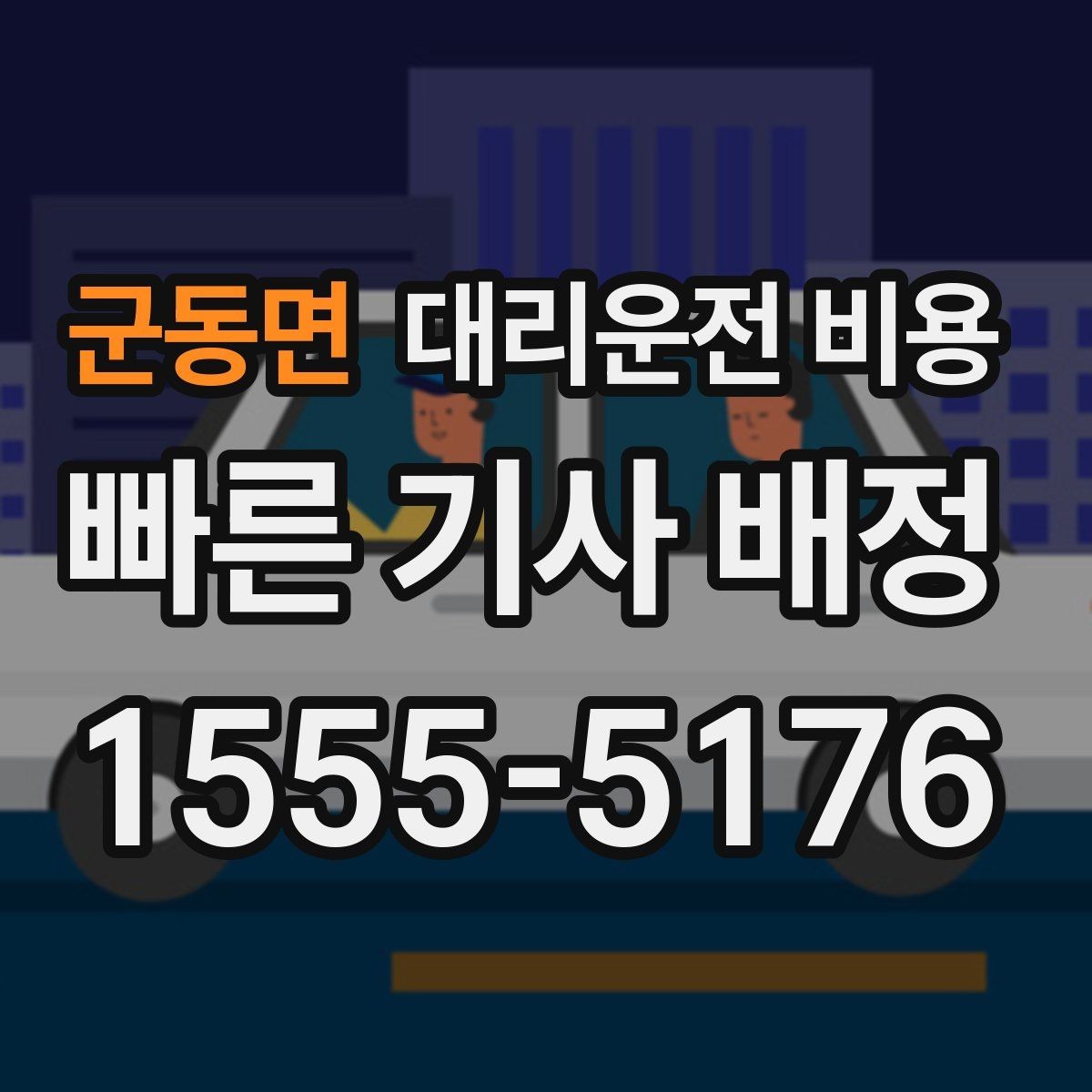 군동면 대리운전 비용 목적지 변경 시 주의할 점