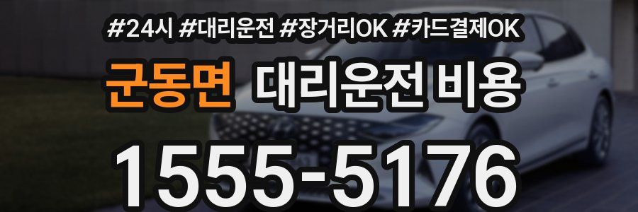 군동면 대리운전 비용