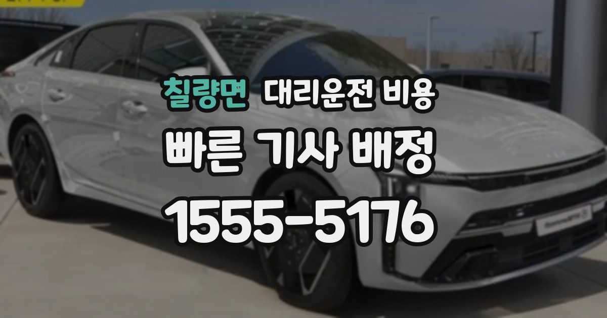 칠량면 대리운전 가격