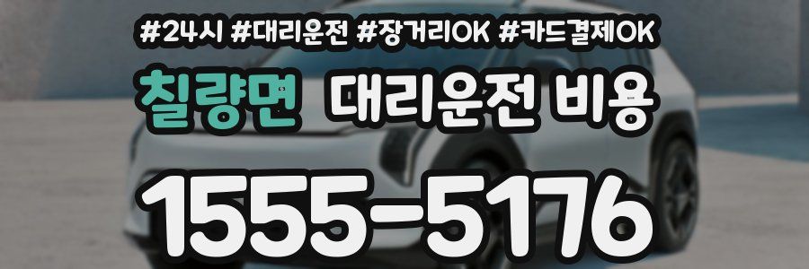 칠량면 대리운전 비용