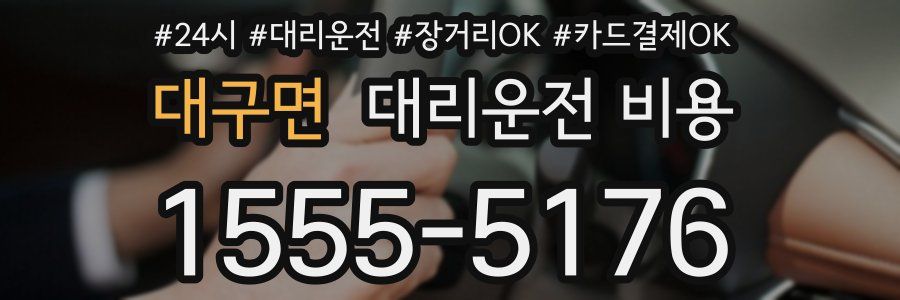 대구면 대리운전 비용