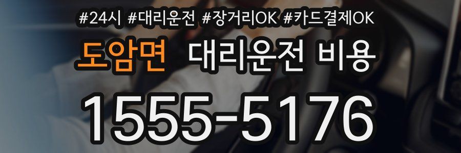 도암면 대리운전 비용