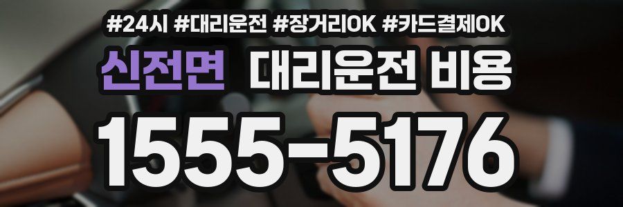 신전면 대리운전 비용