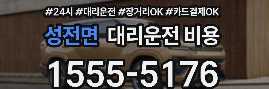 성전면 대리운전 비용