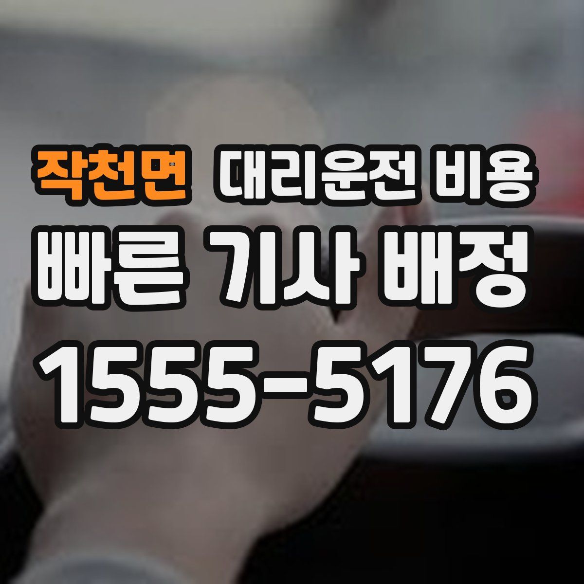 작천면 대리운전