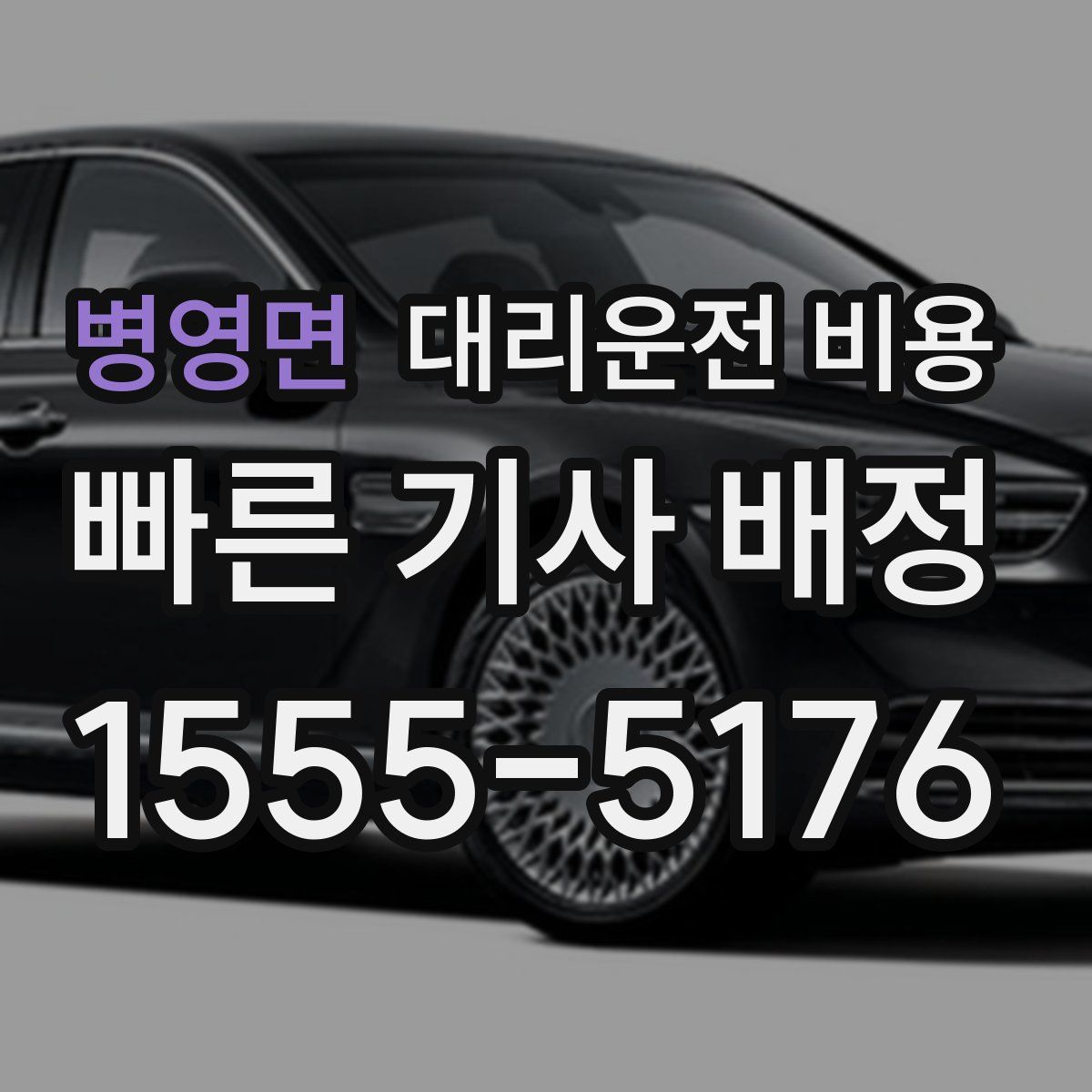 병영면 대리운전