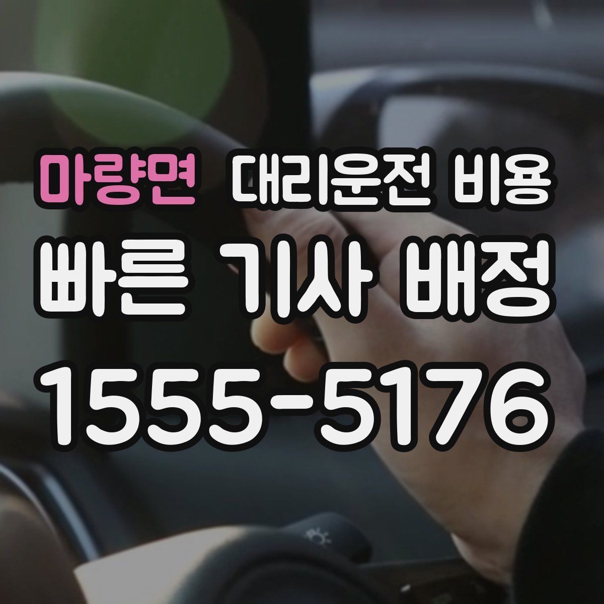 마량면 대리운전 비용 대기 상황에서도 깔끔히 마무리하기