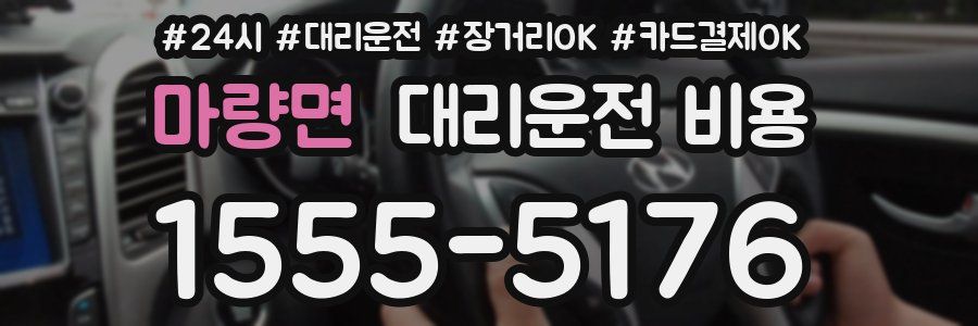 마량면 대리운전 비용