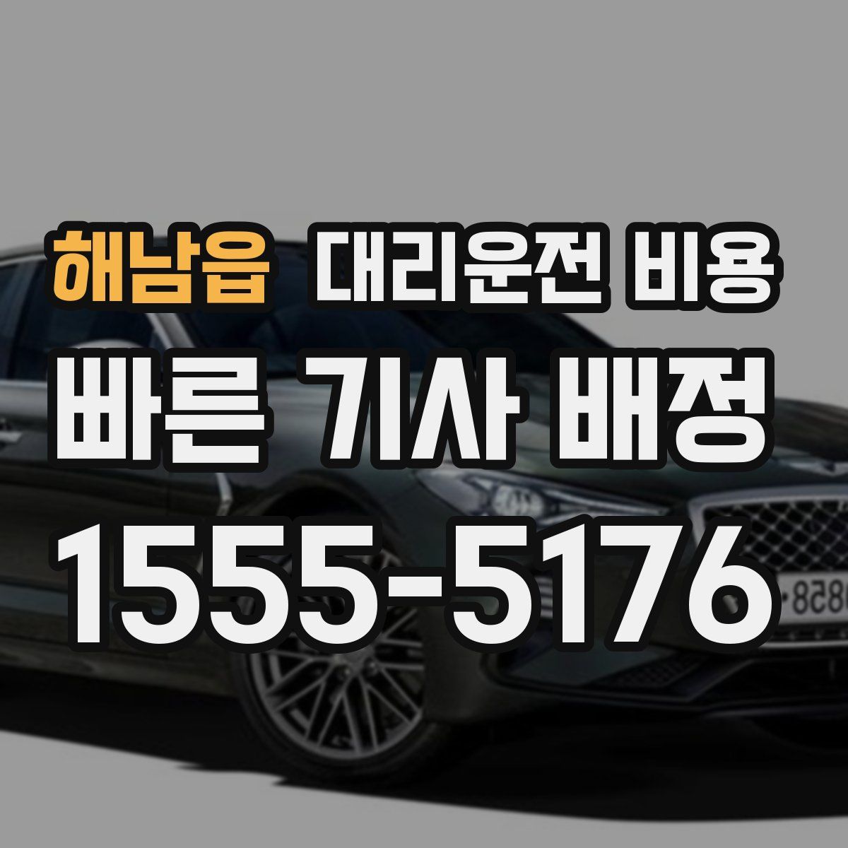 해남읍 대리운전