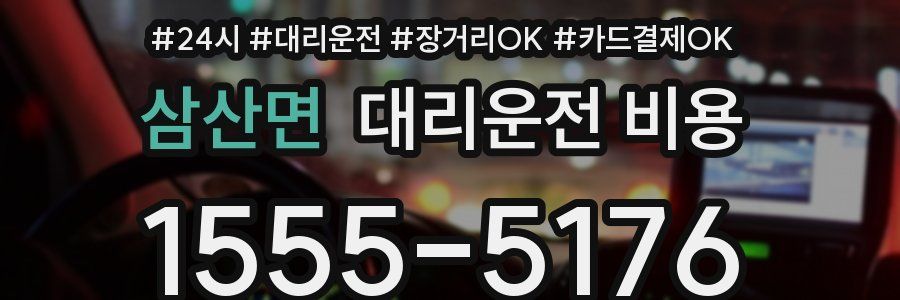 삼산면 대리운전 비용