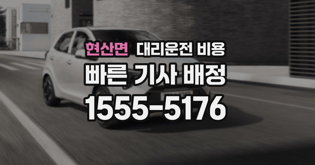 현산면 대리운전 가격