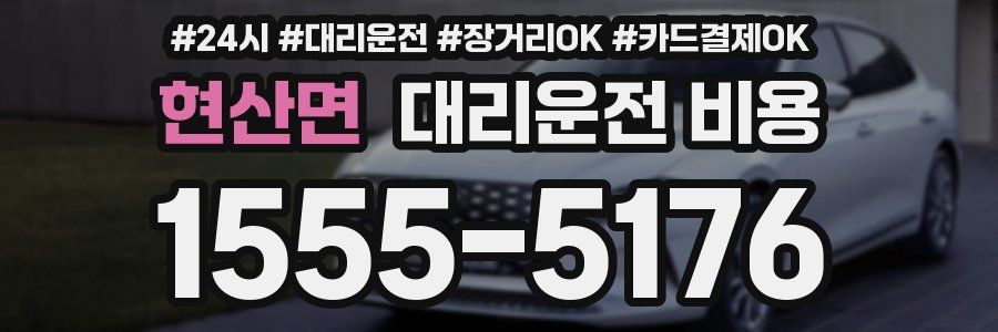 현산면 대리운전 비용