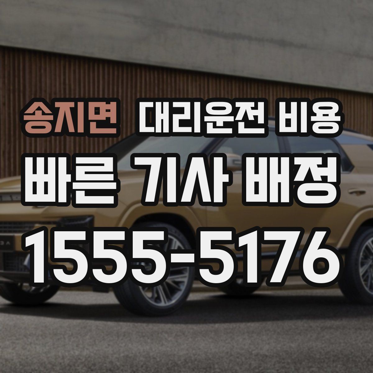 송지면 대리운전 비용 목적지 변경은 언제 말하는 게 좋을까