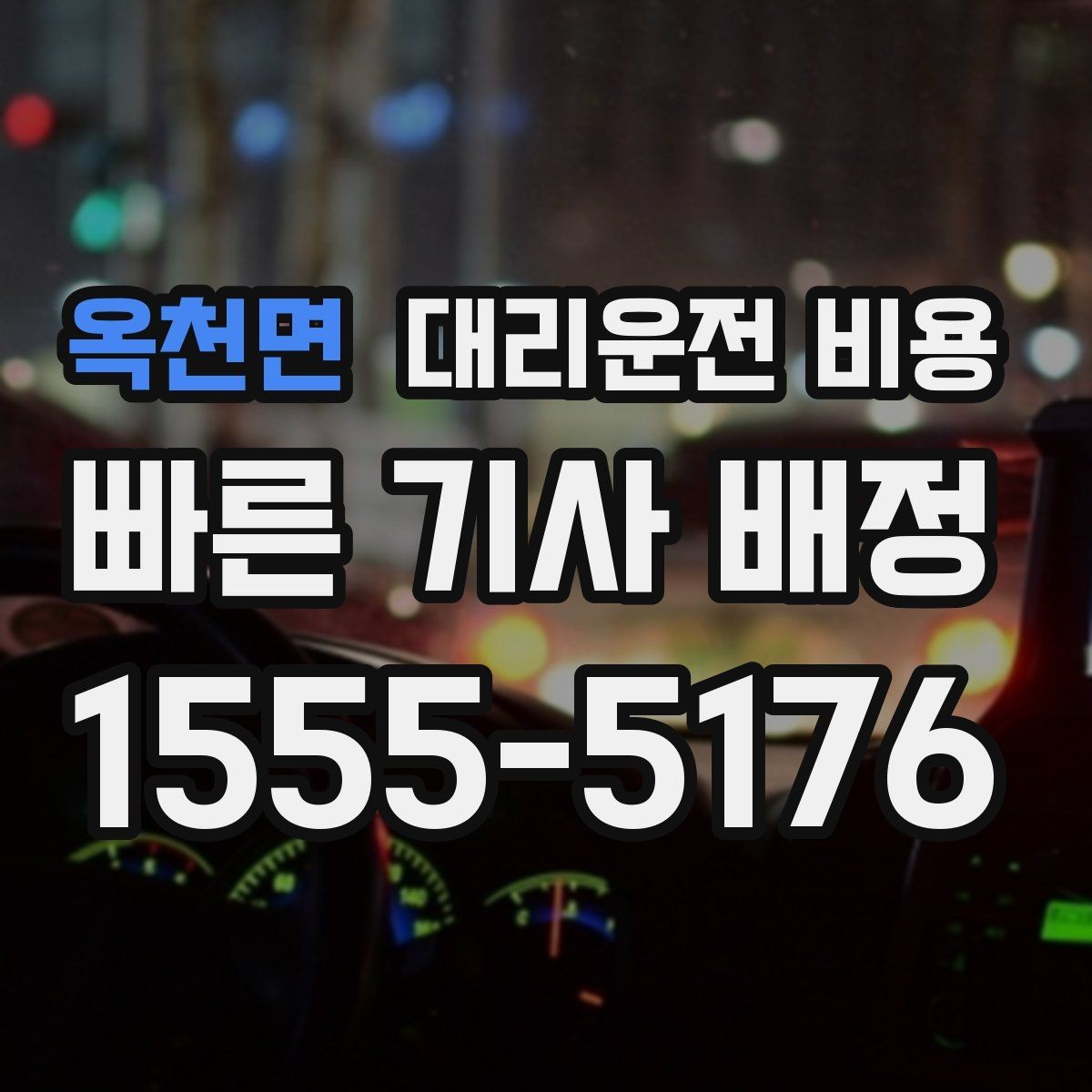옥천면 대리운전 비용 안전하게 귀가를 함께 챙기는 요령