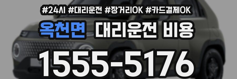 옥천면 대리운전 비용