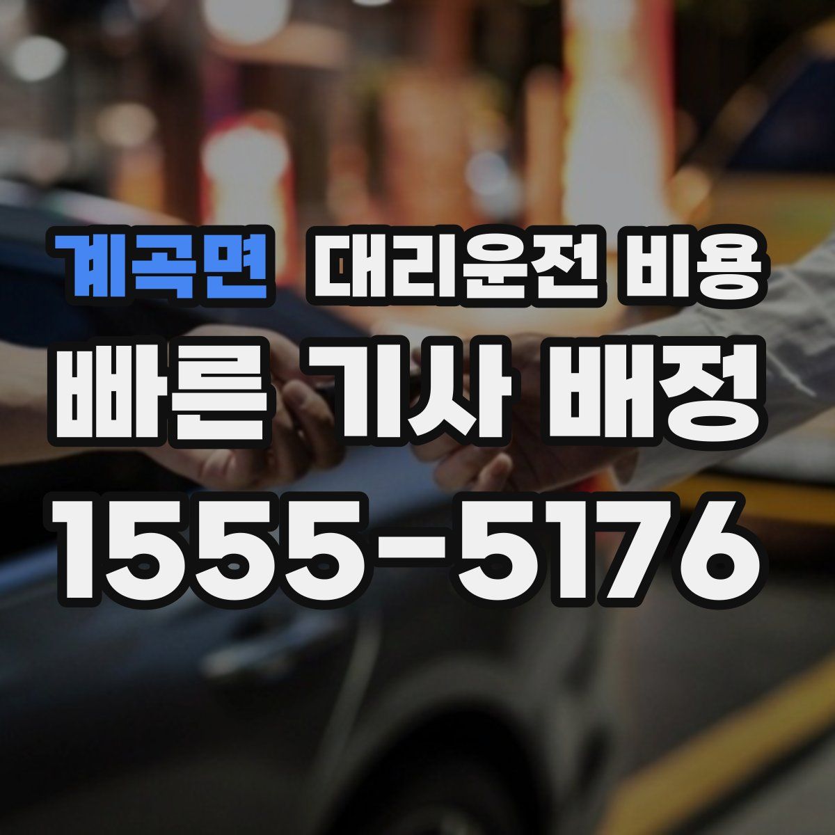 계곡면 대리운전