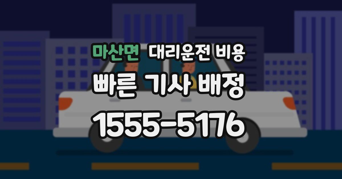 마산면 대리운전 가격