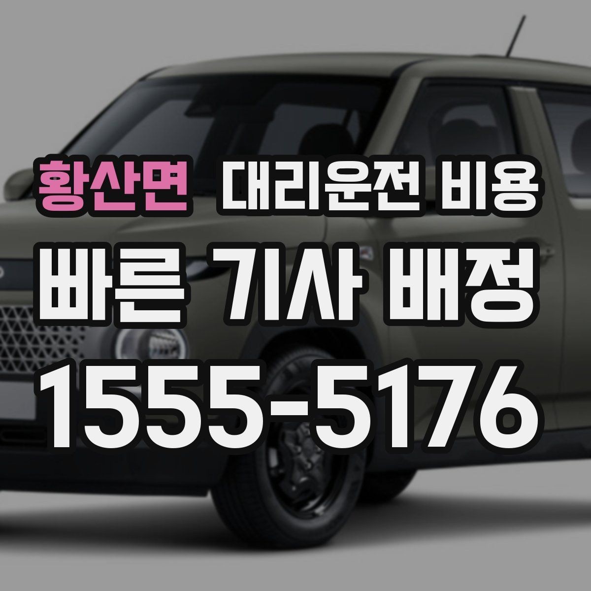 황산면 대리운전 비용 즉시 호출이 유리한 상황들