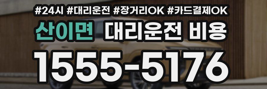 산이면 대리운전 비용