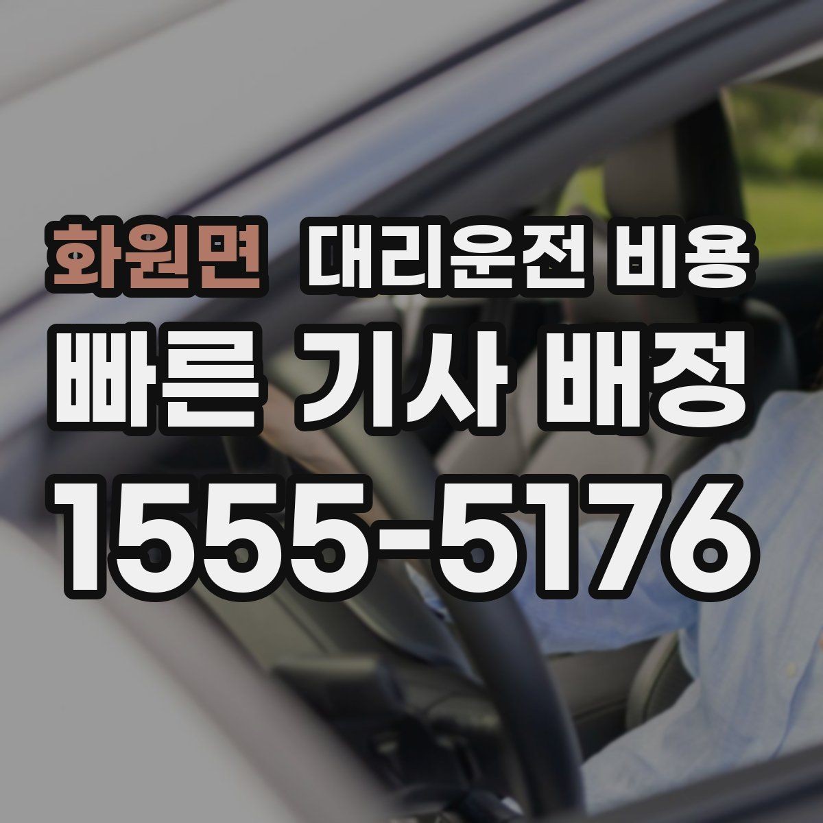 화원면 대리운전 비용 픽업 존이 복잡한 장소에서의 요령