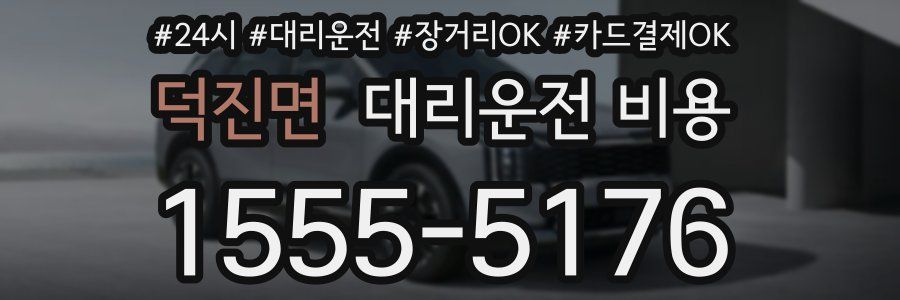 덕진면 대리운전 비용