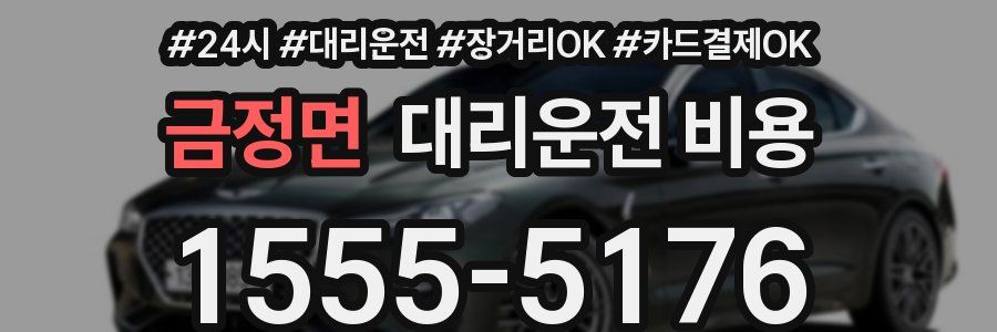 금정면 대리운전 비용
