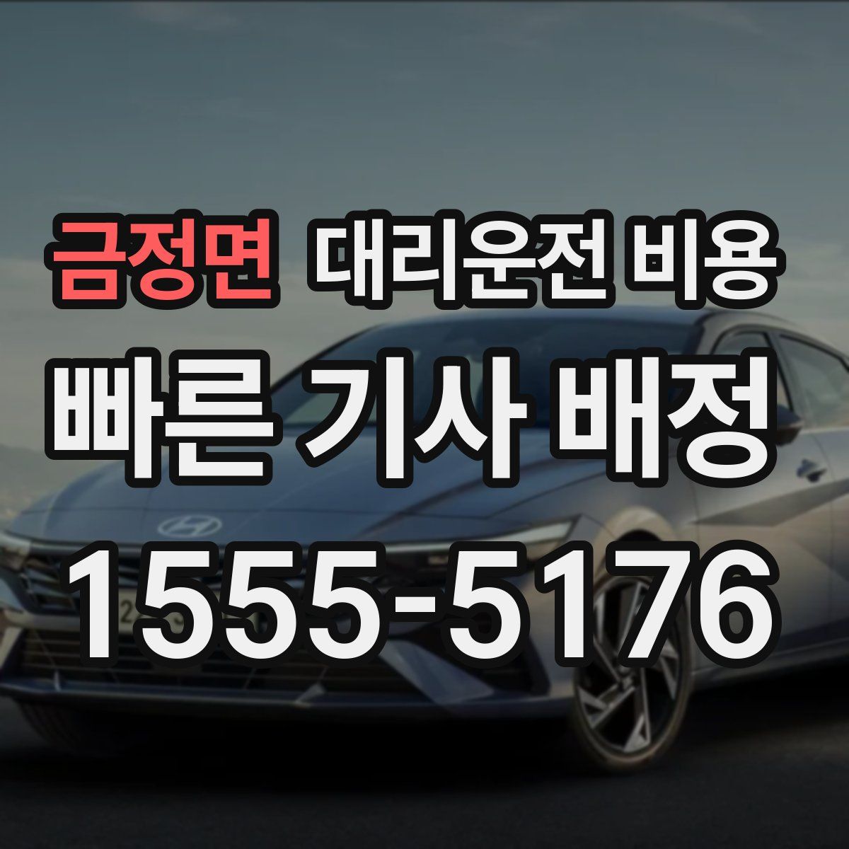 금정면 대리운전