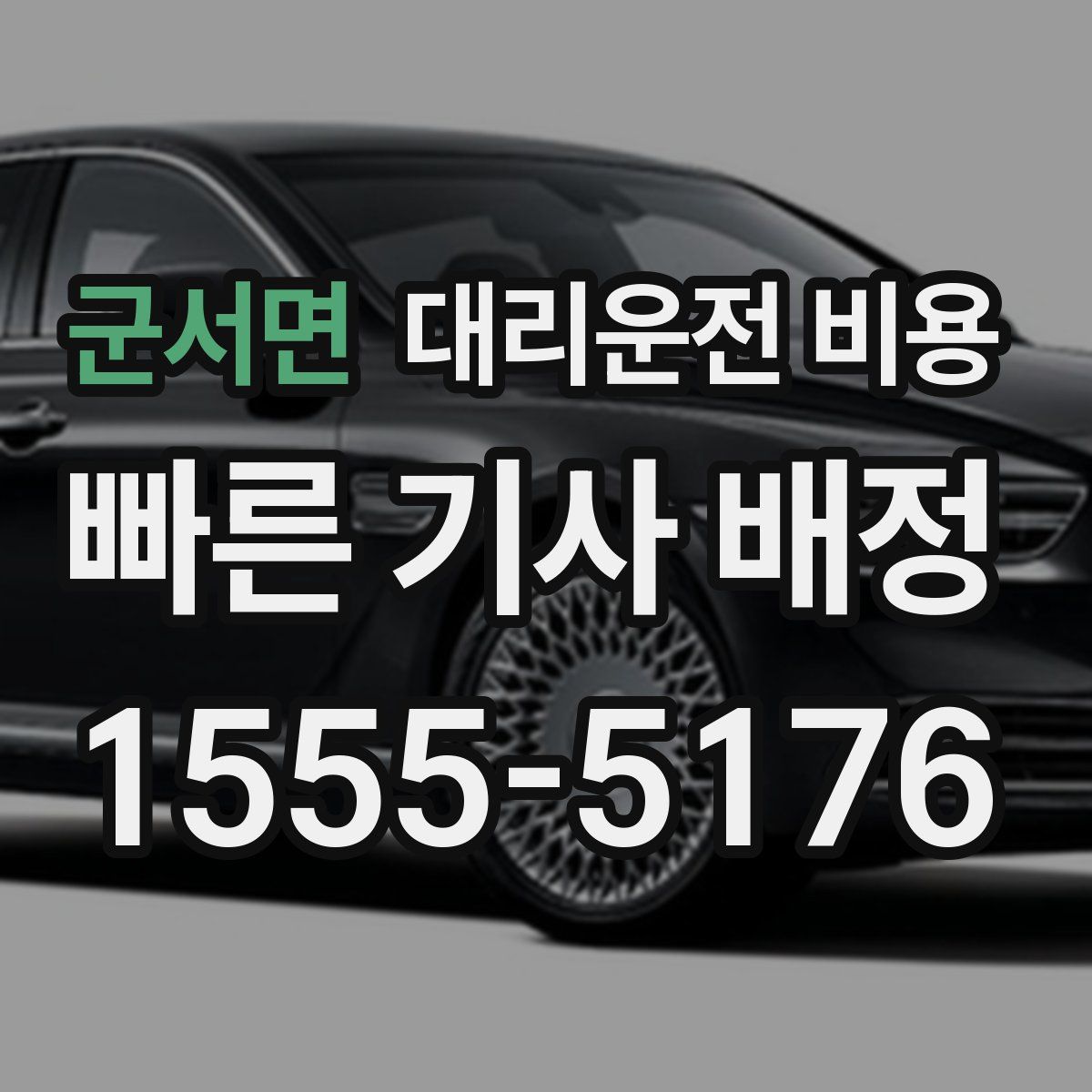 군서면 대리운전