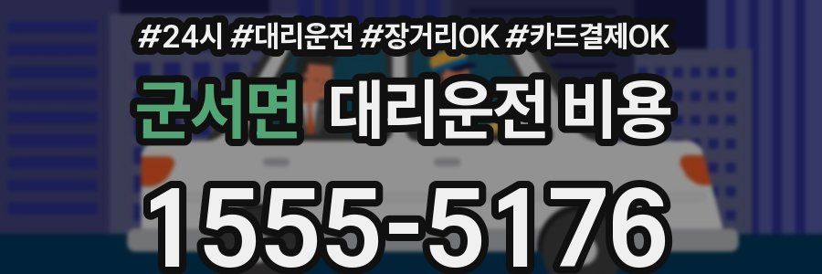 군서면 대리운전 비용