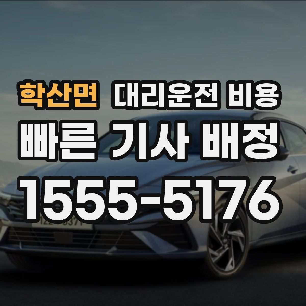 학산면 대리운전