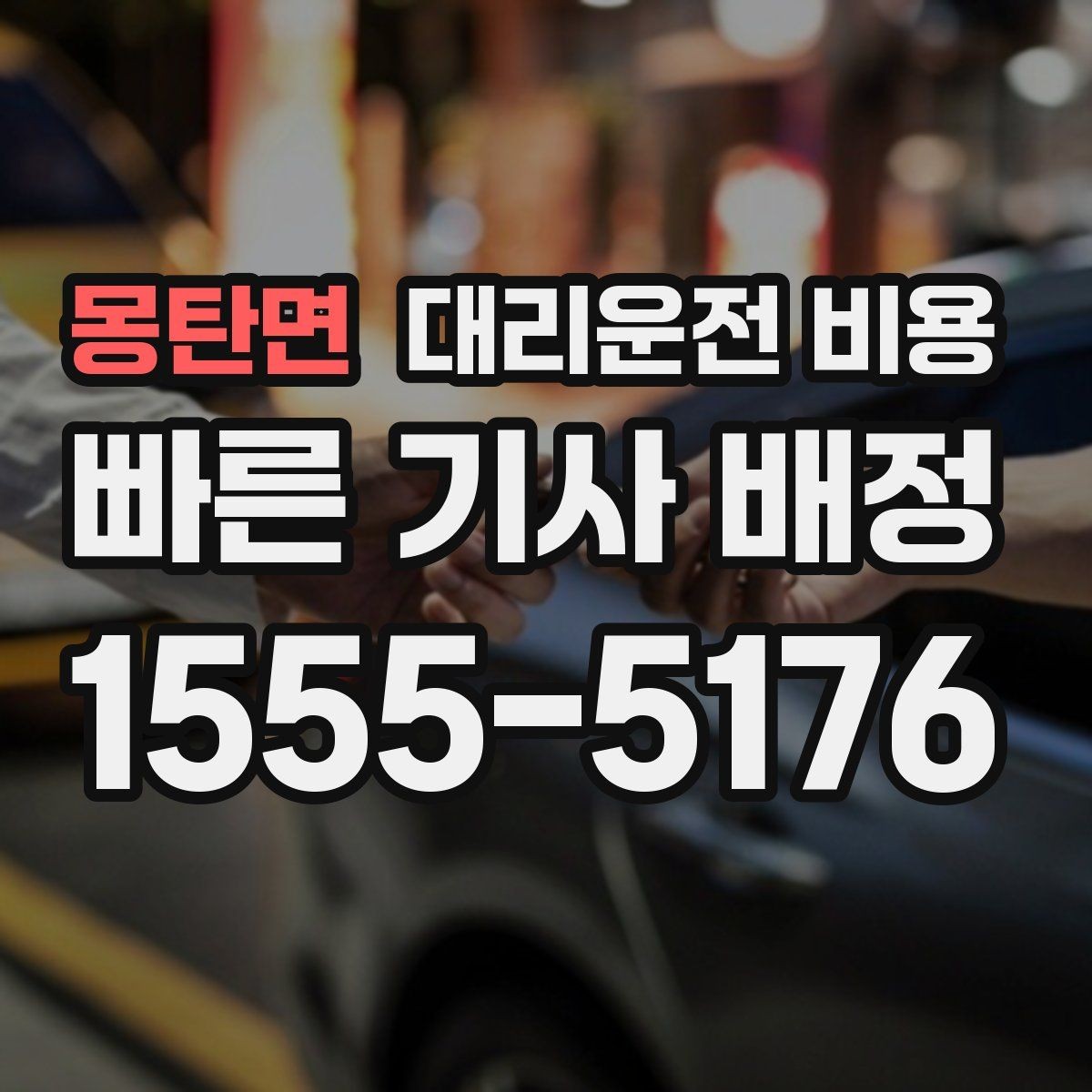 몽탄면 대리운전 비용 목적지 변경 시 어떻게 계산되는지