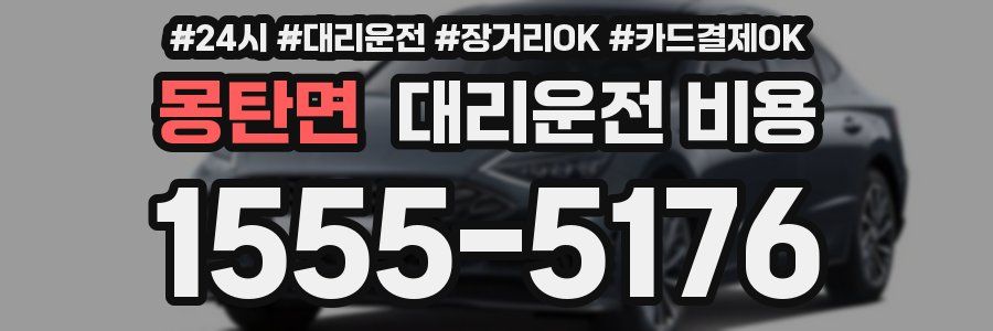 몽탄면 대리운전 비용