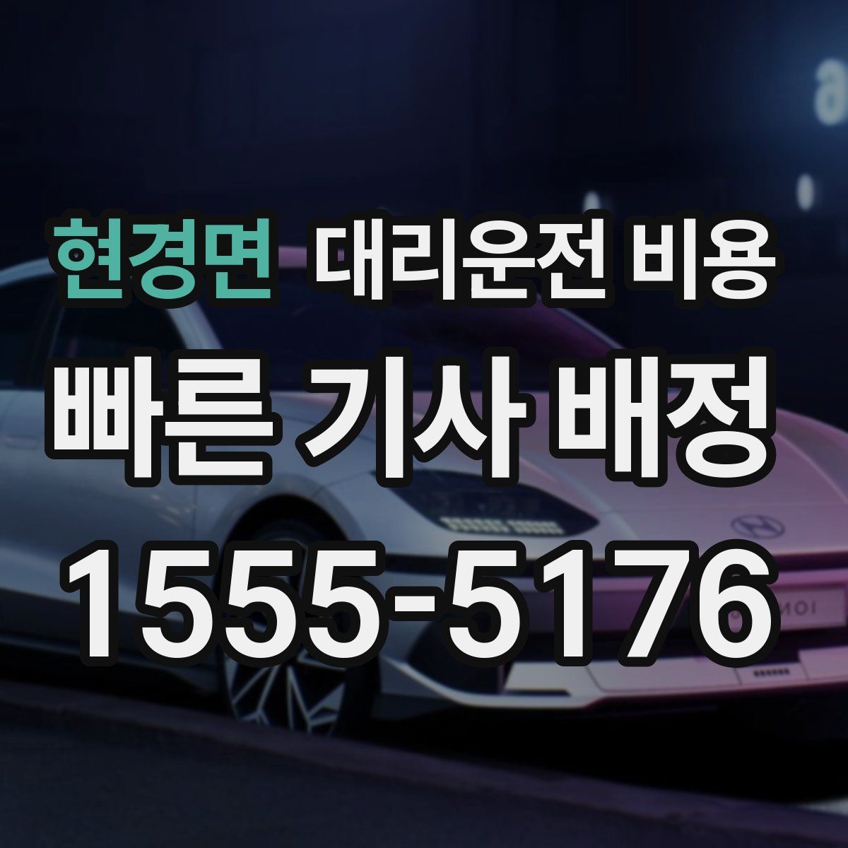 현경면 대리운전