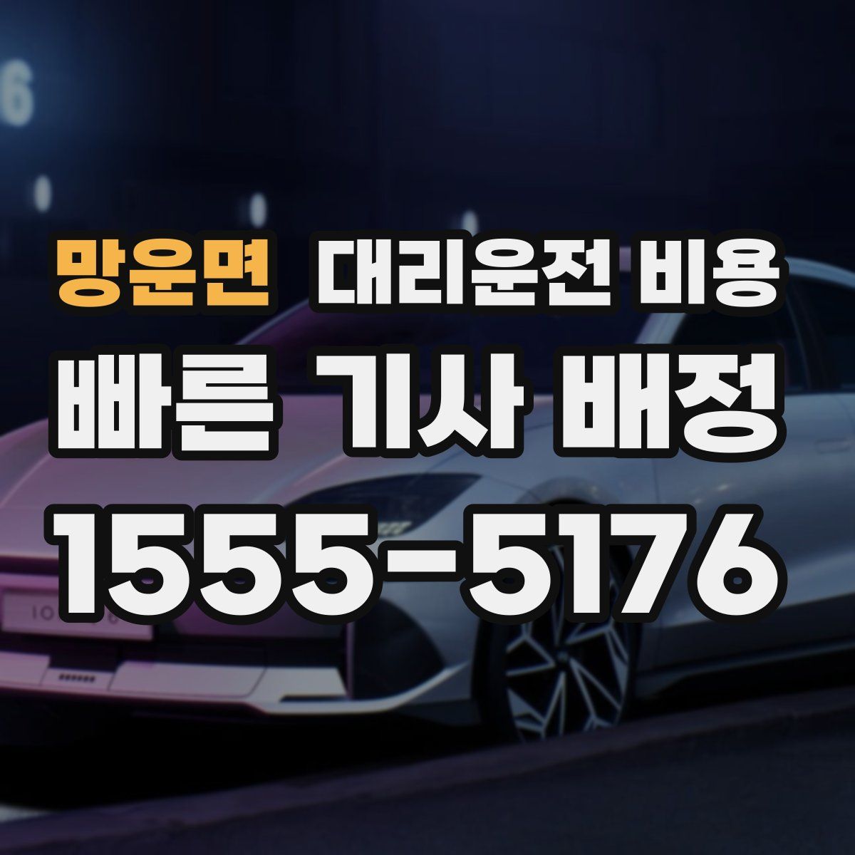 망운면 대리운전