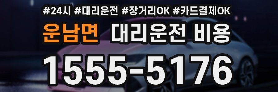 운남면 대리운전 비용