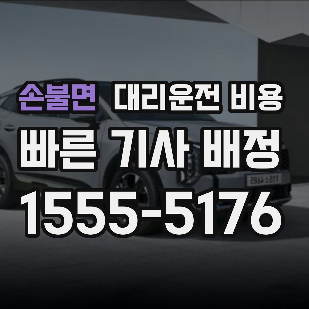 손불면 대리운전