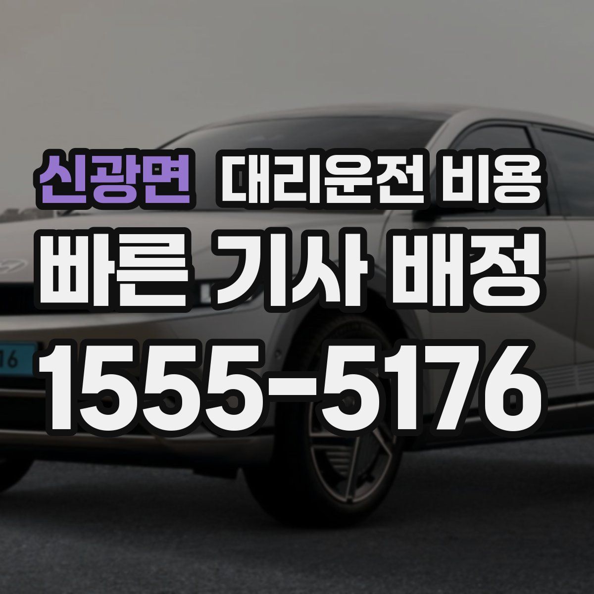 신광면 대리운전