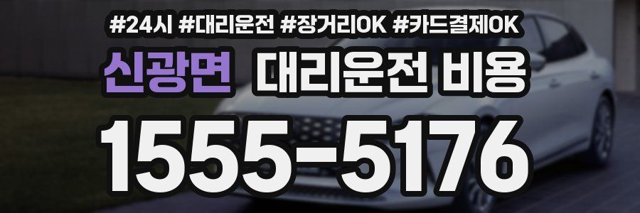 신광면 대리운전 비용