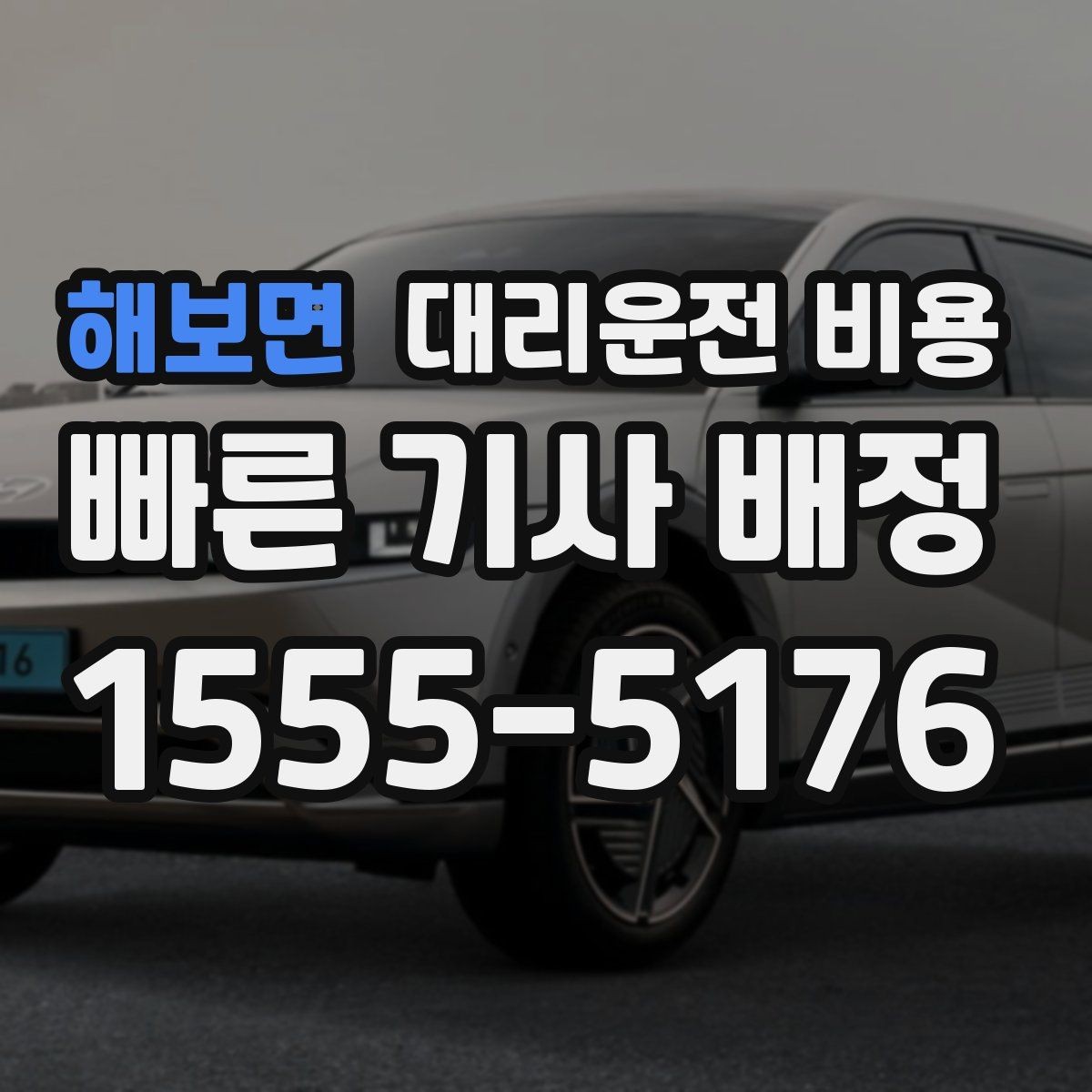 해보면 대리운전 비용 공항 이동은 왜 미리 확인이 필요할까
