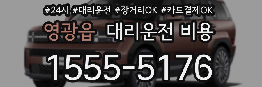 영광읍 대리운전 비용