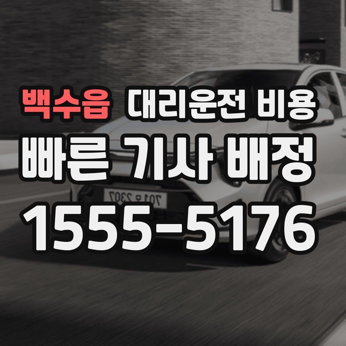 백수읍 대리운전 비용 달라질 수 있는 도심 진입 구간