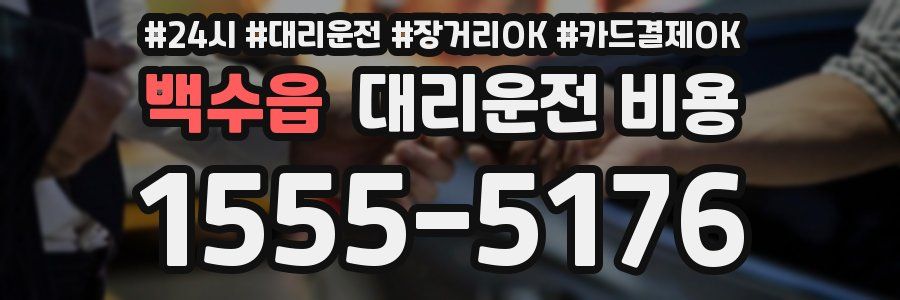 백수읍 대리운전 비용